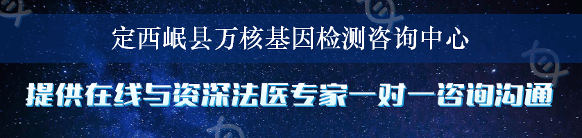 定西岷县万核基因检测咨询中心